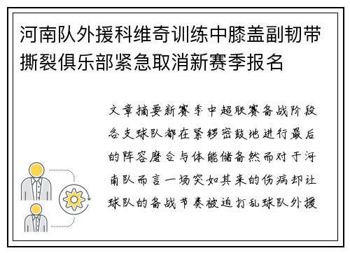 河南队外援科维奇训练中膝盖副韧带撕裂俱乐部紧急取消新赛季报名