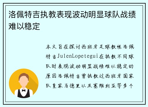 洛佩特吉执教表现波动明显球队战绩难以稳定