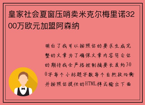 皇家社会夏窗压哨卖米克尔梅里诺3200万欧元加盟阿森纳