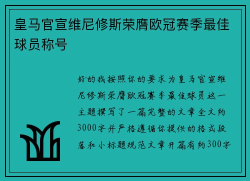 皇马官宣维尼修斯荣膺欧冠赛季最佳球员称号
