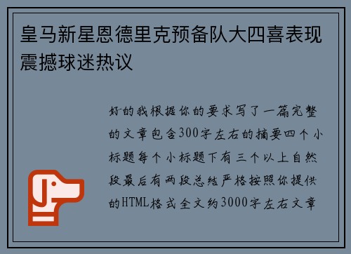 皇马新星恩德里克预备队大四喜表现震撼球迷热议