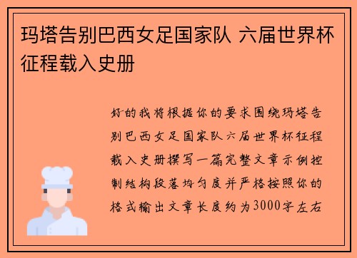 玛塔告别巴西女足国家队 六届世界杯征程载入史册