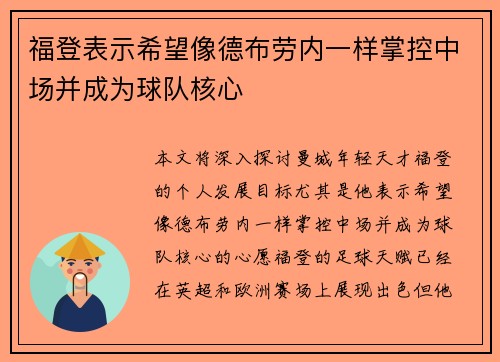 福登表示希望像德布劳内一样掌控中场并成为球队核心