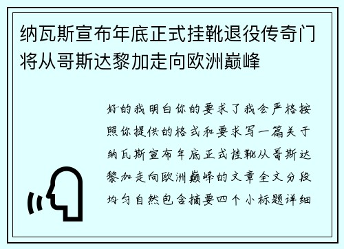 纳瓦斯宣布年底正式挂靴退役传奇门将从哥斯达黎加走向欧洲巅峰