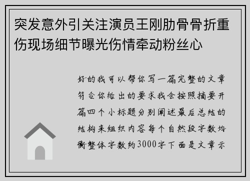 突发意外引关注演员王刚肋骨骨折重伤现场细节曝光伤情牵动粉丝心