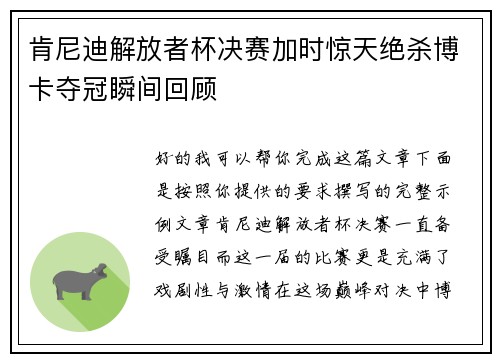 肯尼迪解放者杯决赛加时惊天绝杀博卡夺冠瞬间回顾