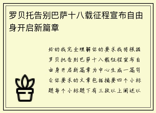 罗贝托告别巴萨十八载征程宣布自由身开启新篇章