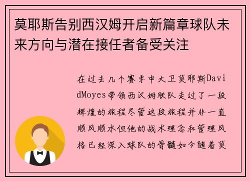 莫耶斯告别西汉姆开启新篇章球队未来方向与潜在接任者备受关注