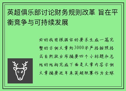 英超俱乐部讨论财务规则改革 旨在平衡竞争与可持续发展