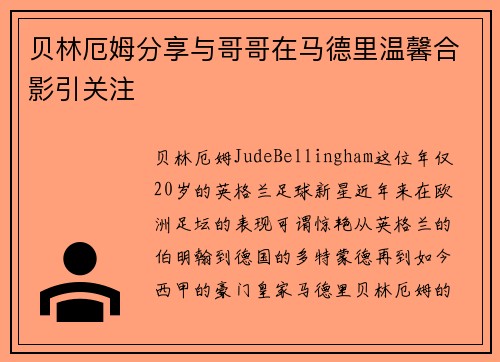 贝林厄姆分享与哥哥在马德里温馨合影引关注