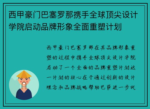 西甲豪门巴塞罗那携手全球顶尖设计学院启动品牌形象全面重塑计划