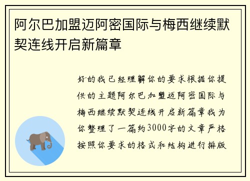 阿尔巴加盟迈阿密国际与梅西继续默契连线开启新篇章