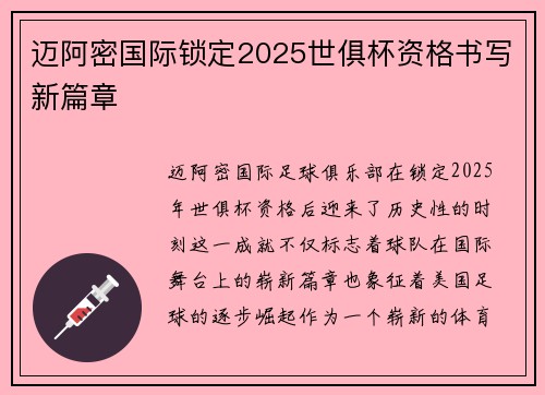 迈阿密国际锁定2025世俱杯资格书写新篇章