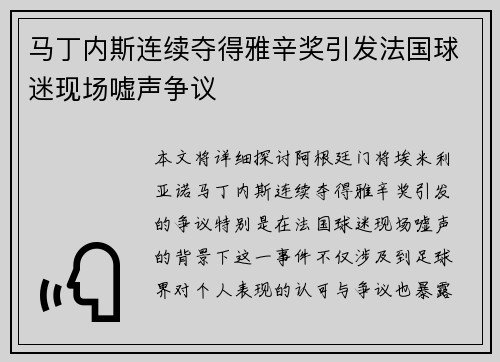 马丁内斯连续夺得雅辛奖引发法国球迷现场嘘声争议