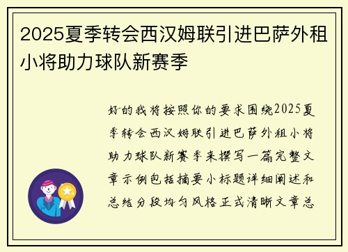 2025夏季转会西汉姆联引进巴萨外租小将助力球队新赛季