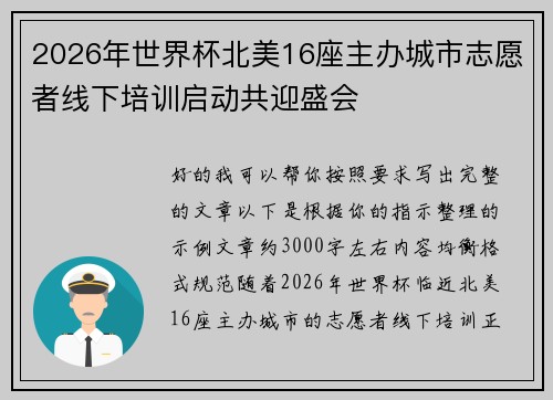 2026年世界杯北美16座主办城市志愿者线下培训启动共迎盛会