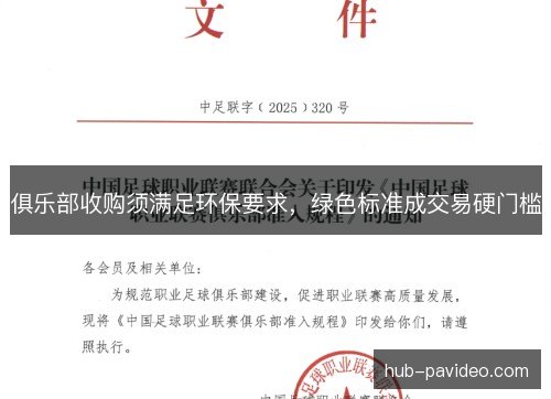 俱乐部收购须满足环保要求，绿色标准成交易硬门槛